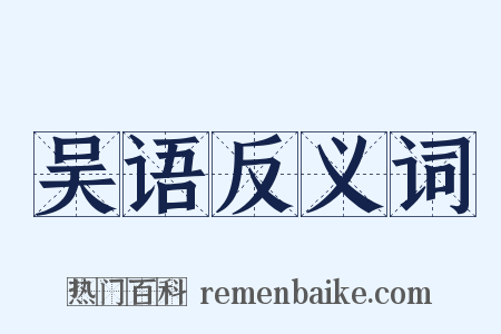吴语反义词是什么意思的图片